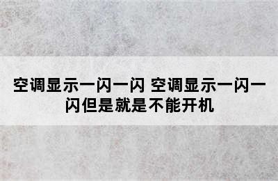 空调显示一闪一闪 空调显示一闪一闪但是就是不能开机